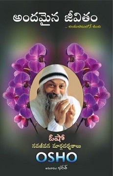 అందమైన జీవితం (Andamaina Jeevitam )