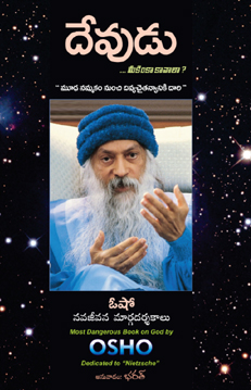 దేవుడు (Devudu)