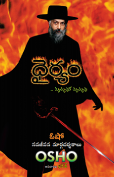 ధైర్యం (Dhairyam)