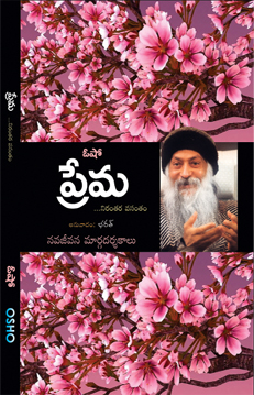 ప్రేమ (Love)